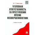 russische bücher: Савельева В. С. - Уголовная ответственность за преступления против несовершеннолетних. Учебное пособие