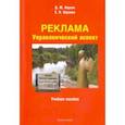 russische bücher: Нархов Дмитрий Юрьевич, Нархова Елена Николаевна - Реклама. Управленческий аспект. Учебное пособие