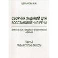 russische bücher: Щербакова М.М. - Сборник заданий для восстановления речи для больных с акустико-гностической афазией