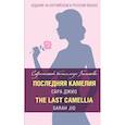 russische bücher: Джио Сара - Последняя камелия = The Last Camellia 