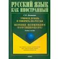 russische bücher: Лукашевич Светлана Викторовна - Учимся думать и говорить по-русски. Учебное пособие