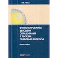 russische bücher: Чеха Вадим Витальевич - Финансирование высшего образования в России: правовые вопросы