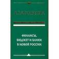 russische bücher: Аганбегян Абель Гезевич - Финансы, бюджет и банки в новой России