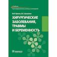 russische bücher: Грошилин Виталий Сергеевич - Хирургические заболевания, травмы и беременность
