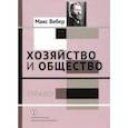 russische bücher:  - Хозяйство и общество. Очерки понимающей социологии. Право