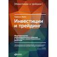 russische bücher: Вайн С. - Инвестиции и трейдинг. Формирование индивидуального подхода к принятию решений