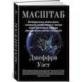 russische bücher: Уэст Дж. - Масштаб. Универсальные законы роста, инноваций, устойчивости и темпов жизни организмов, городов, экономических систем и компаний