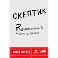 russische bücher: Шермер М. - Скептик. Рациональный взгляд на мир