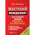 russische bücher: Кеннеди Д. - Жесткий менеджмент. Заставьте людей работать на результат