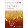 russische bücher: Элдер Александр - Трейдинг