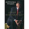 russische bücher: Трамп Д. - Думай как миллиардер. Все, что следует знать об успехе, недвижимости и жизни вообще