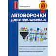 russische bücher: Реген Наталья - Автоворонка для инфобизнеса