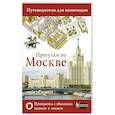 russische bücher: Сингаевский В.Н. - Прогулки по Москве