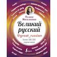 russische bücher: Масалыгина Полина Николаевна - Великий русский