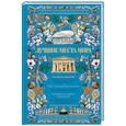 russische bücher: Мерников А.Г. - Лучшие места мира. Иллюстрированный гид
