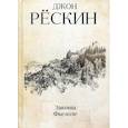 russische bücher: Рёскин Джон - Законы Фьезоле