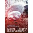 russische bücher: Бескаравайный Станислав - Бытие техники и сингулярность