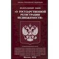 russische bücher:  - Федеральный закон "О государственной регистрации недвижимости"