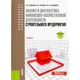 russische bücher: Бузырев Вячеслав Васильевич, Нужина Ирина Павловна - Анализ и диагностика финансово-хозяйственной деятельности строительного предприятия. Учебник