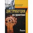 russische bücher: Дорощук Николай Богданович, Кулеша Виталий Валерьевич - Дистрибуция на практике