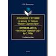 russische bücher: Данчевская Оксана Евгеньевна - Домашнее чтение по роману О. Уайльда "Портрет Дориана Грея". Учебное пособие