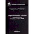 russische bücher: Карпузова Вера Ивановна, Скрипченко Эльвира Николаевна, Чернышева Кира Владимировна, Карпузова Надеж - Информационные системы и технологии в менеджменте АПК. Учебное пособие