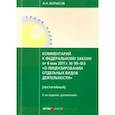 russische bücher: Борисов Александр Николаевич - Комментарий к Федеральному закону постатейный