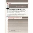 russische bücher: Борисов Александр Николаевич, Трефилова Татьяна Николаевна - Комментарий к Федеральному закону "О контрактной системе в сфере закупок товаров, работ, услуг для обеспечения государственных и муниципальных нужд"