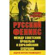 russische bücher: Григорова Дарина Александровна - Русский Феникс. Между советским и евразийским будущим