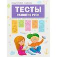 russische bücher: Щербинина Светлана Владимировна - Подготовка к школе. Тесты. Развитие речи