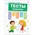 russische bücher: Гаврина С.Е., Кутявина Н.Л., Топоркова И., Щербинина С.В. - Тесты. Математика