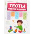 russische bücher: Гаврина С. Е. - Подготовка к школе. Тесты. Развитие внимания