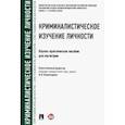 russische bücher: Комиссарова Я.В. - Криминалистическое изучение личности. Научно-практическое пособие для магистров
