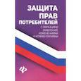 russische bücher: Харченко Анна Александровна - Защита прав потребителей с образцами заявлений, изменениями и комментариями