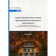 russische bücher: Глозман Ольга Сергеевна - Градостроительные основы формирования подземных пространств. Методика выявления зон размещения объектов многофункционального общественного подземного пространства
