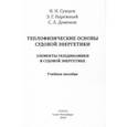 russische bücher: Сунцов Николай Николаевич, Нарежный Эдуард Георгиевич, Деменок Сергей Леонидович - Теплофизические основы судовой энергетики. Элементы газодинамики в судовой энергетике