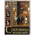russische bücher: Василенко Наталья Владимировна - Сокровища музеев мира
