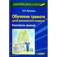 russische bücher: Лункина Елена Николаевна - Обучение грамоте детей дошкольного возраста. Конспекты занятий