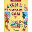 russische bücher: Корсунская Бронислава Давыдовна - Читаю сам. Книга для чтения для детей с нарушениями слуха. В 3-х книгах. Книга 1