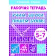 russische bücher: Куцина Екатерина Владимировна - Учим звуки, пишем буквы. Для детей 5-7 лет