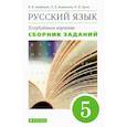russische bücher: Бабайцева В. В. - Русский язык. 5 класс. Сборник заданий к учебнику В. В. Бабайцевой. Углубленный уровень. Вертикаль