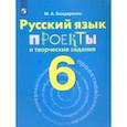 russische bücher: Бондаренко Марина Анатольевна - Русский язык. 6 класс. Проекты и творческие задания. Рабочая тетрадь