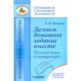 russische bücher: Татарова Валентина Михайловна - Делаем домашнее задание вместе. Русский язык и литература. Методическое пособие