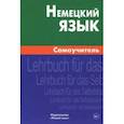 russische bücher: Кригер Ольга Константиновна - Немецкий язык. Самоучитель