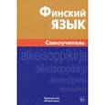russische bücher: Братчикова Надежда Станиславовна - Финский язык. Самоучитель