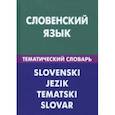 russische bücher: Пилипенко Глеб Петрович - Словенский язык. Тематический словарь. 20 000 слов и предложений. С транскрипцией, с указателями