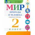 russische bücher: Матвеева Наталия Борисовна, Попова Мария Анатольевна - Мир природы и человека. 2 класс. Рабочая тетрадь. Адаптированные программы. ФГОС ОВЗ