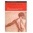 russische bücher: Корбен Ален, Вигарелло Жорж, Фор Оливье - История тела. Том 2. От Великой французской революции до Первой мировой войны
