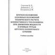 russische bücher: Сергеев И. П., Богданов Д. М., Деменок Сергей Леонидович - Краткое изложение осн. положений тех. расчета конвективного теплообмена при движении жидкости