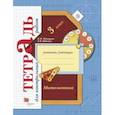 russische bücher: Рудницкая Виктория Наумовна - Математика 3 класс [Тетрадь для контрольных работ]